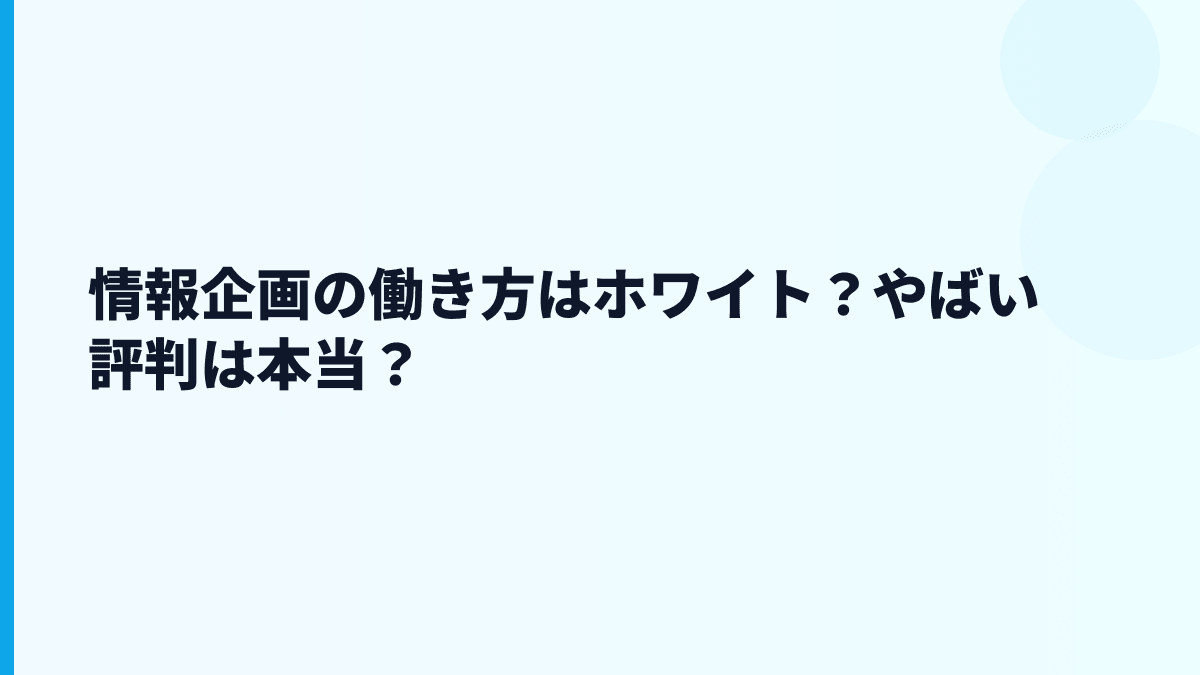 情報企画の働き方はホワイト？やばい評判は本当？