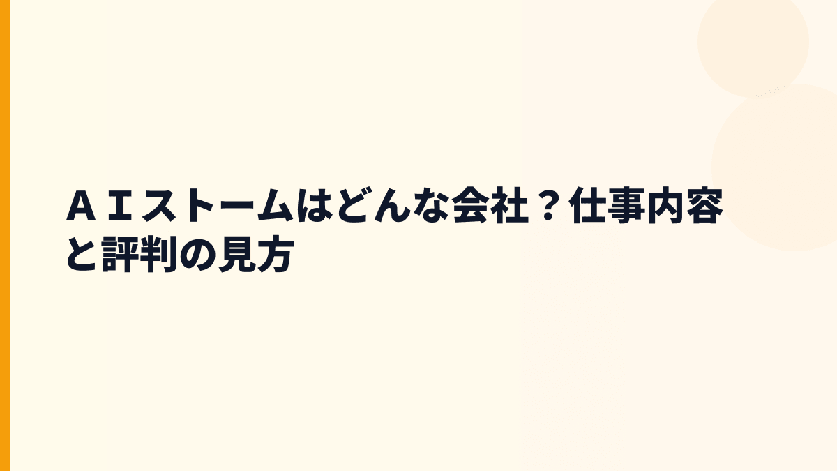 ＡＩストームはどんな会社？仕事内容と評判の見方