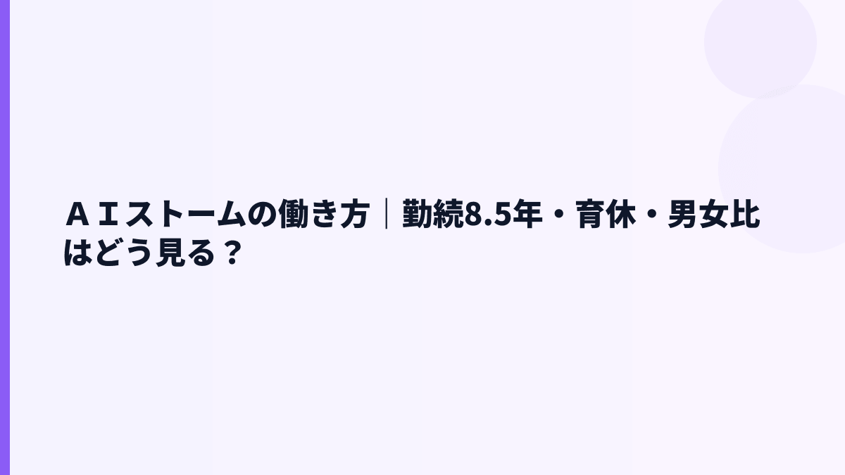 ＡＩストームの働き方｜勤続8.5年・育休・男女比はどう見る？