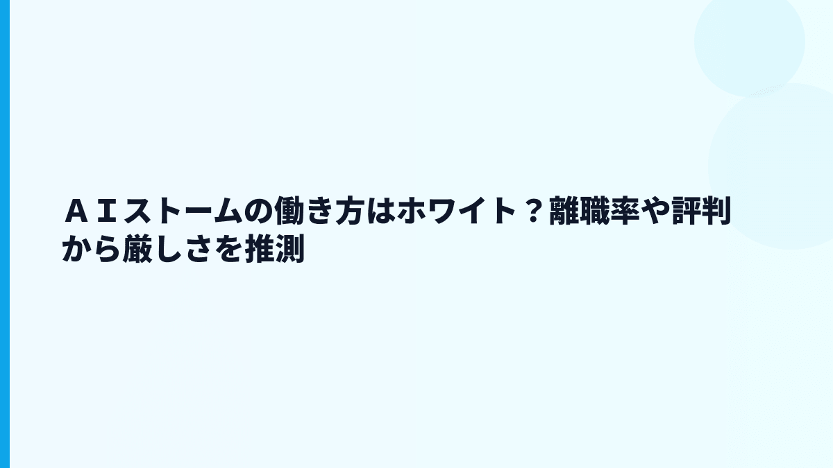 ＡＩストームの働き方はホワイト？離職率や評判から厳しさを推測