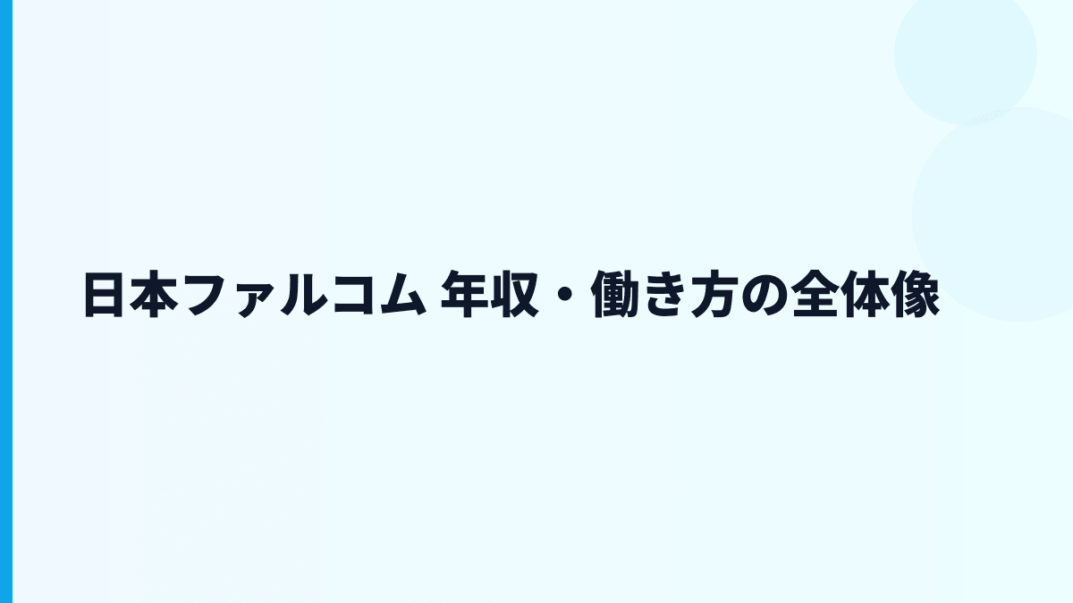 日本ファルコム 年収・働き方の全体像