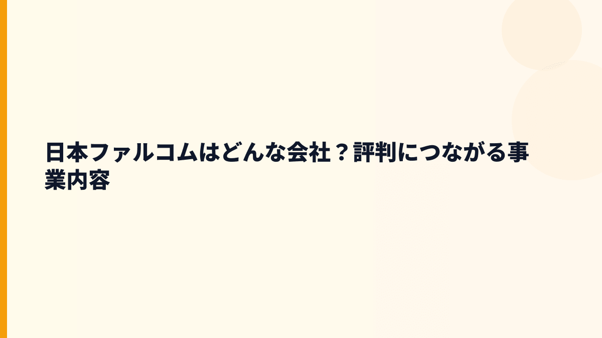 日本ファルコムはどんな会社？評判につながる事業内容