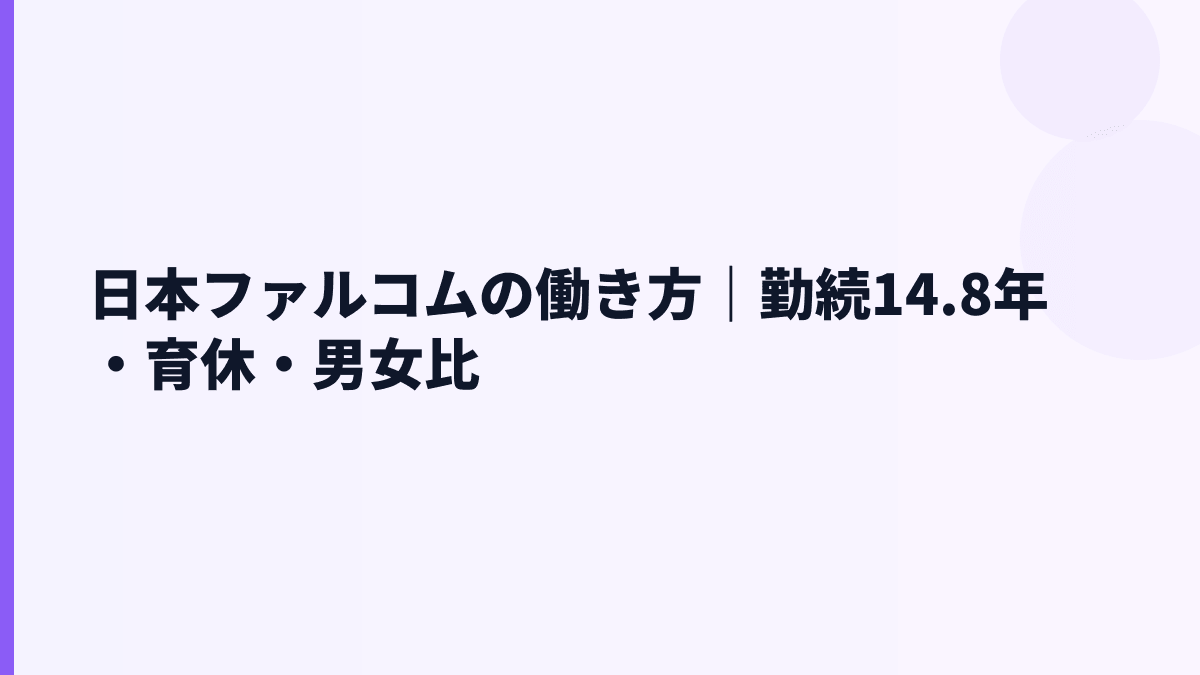 日本ファルコムの働き方｜勤続14.8年・育休・男女比