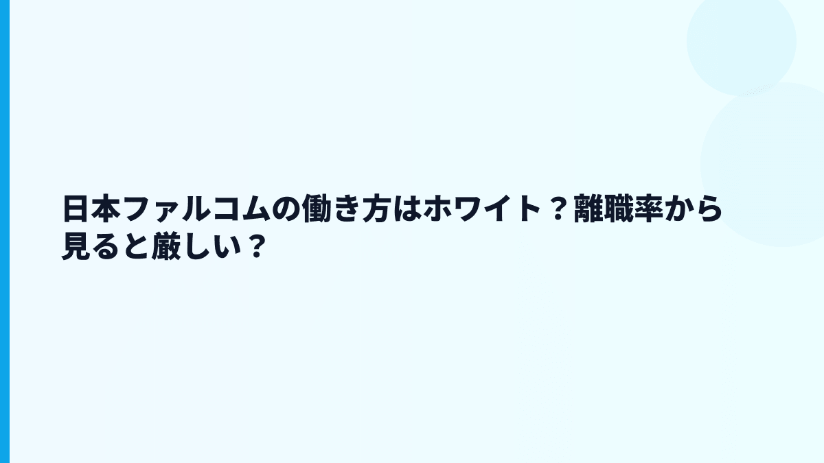 日本ファルコムの働き方はホワイト？離職率から見ると厳しい？