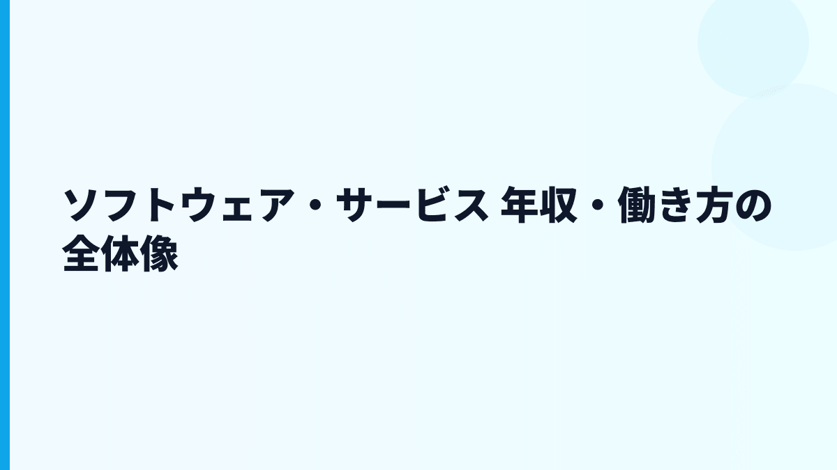 ソフトウェア・サービス 年収・働き方の全体像