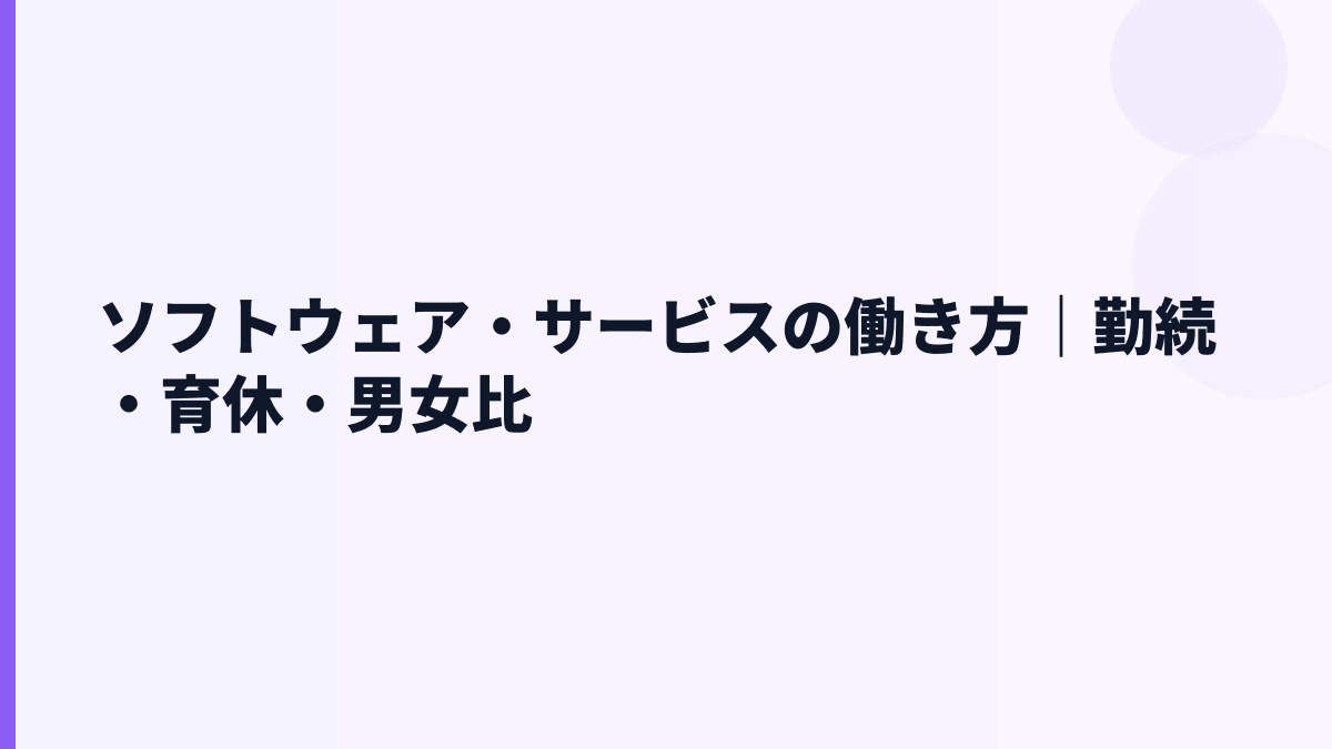 ソフトウェア・サービスの働き方｜勤続・育休・男女比