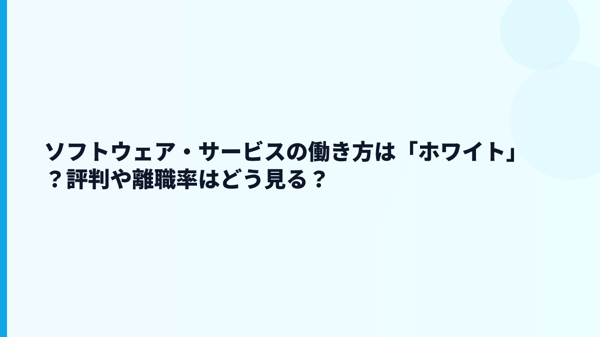 ソフトウェア・サービスの働き方は「ホワイト」？評判や離職率はどう見る？