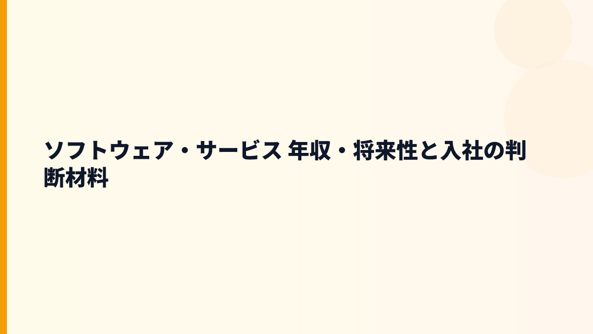 ソフトウェア・サービス 年収・将来性と入社の判断材料