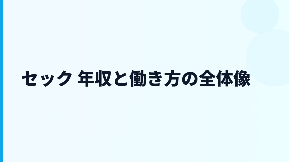 セック 年収と働き方の全体像