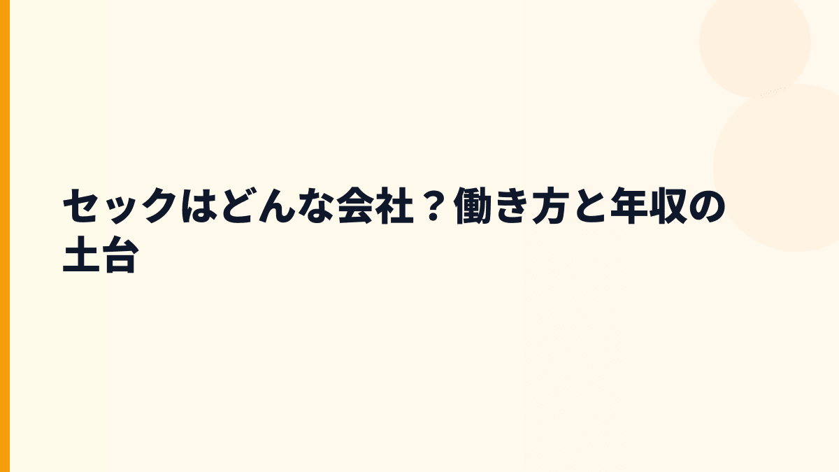 セックはどんな会社？働き方と年収の土台