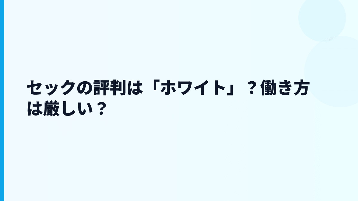セックの評判は「ホワイト」？働き方は厳しい？