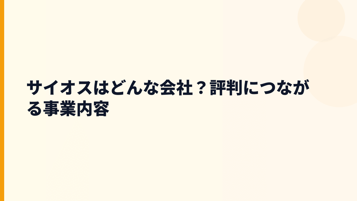 サイオスはどんな会社？評判につながる事業内容