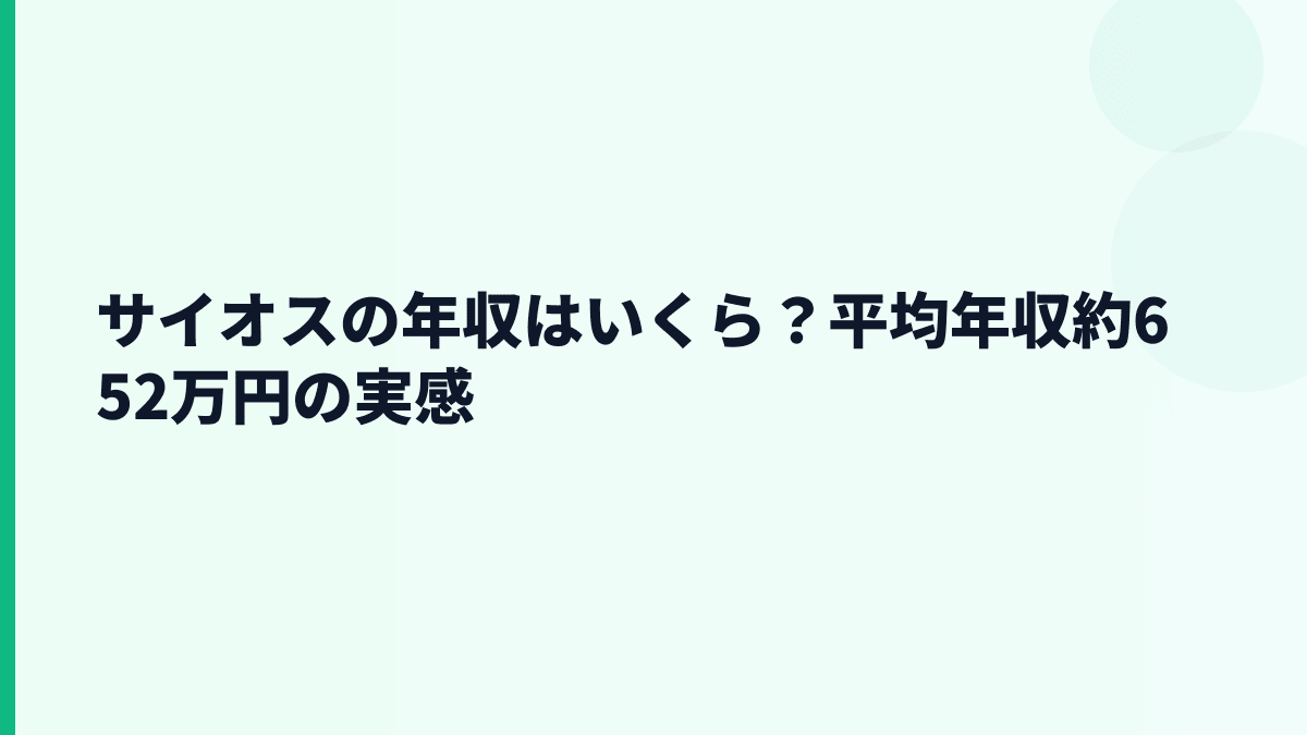 サイオスの年収はいくら？平均年収約652万円の実感