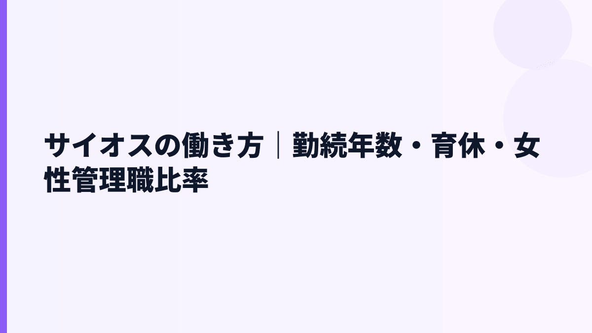 サイオスの働き方｜勤続年数・育休・女性管理職比率