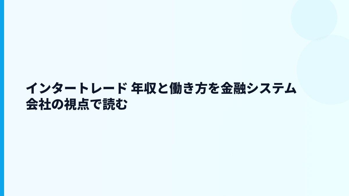 インタートレード 年収と働き方を少数精鋭の会社規模から読む