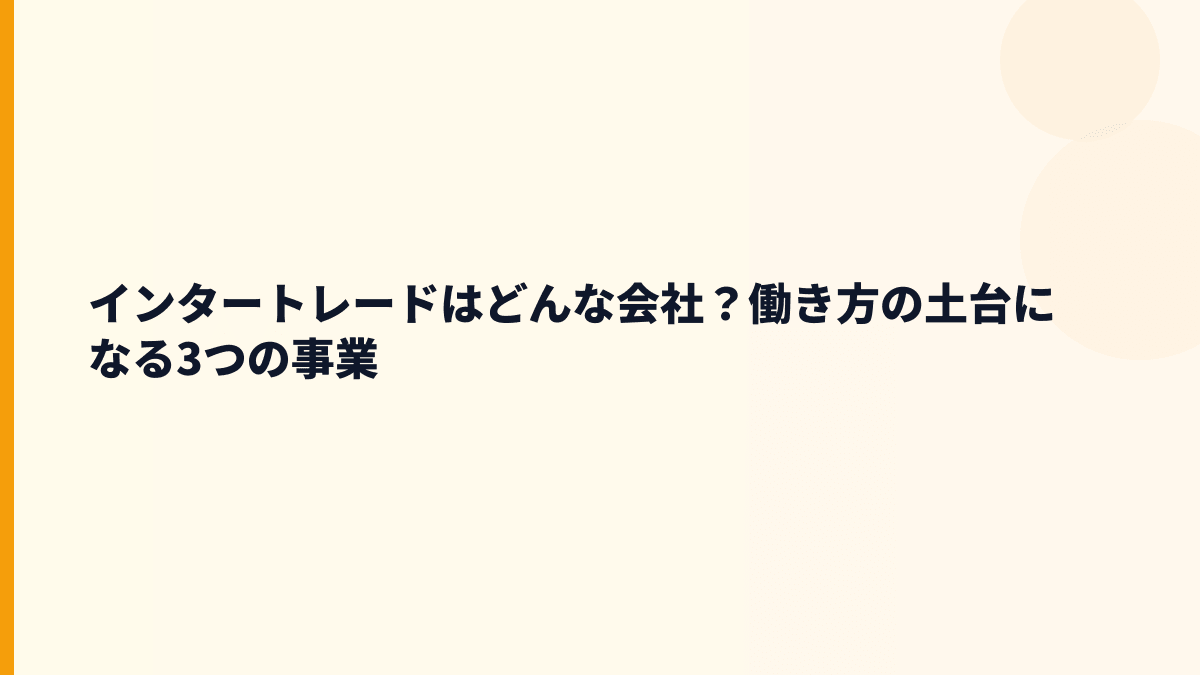 インタートレードはどんな会社？年収を見る前に事業の中身を確認