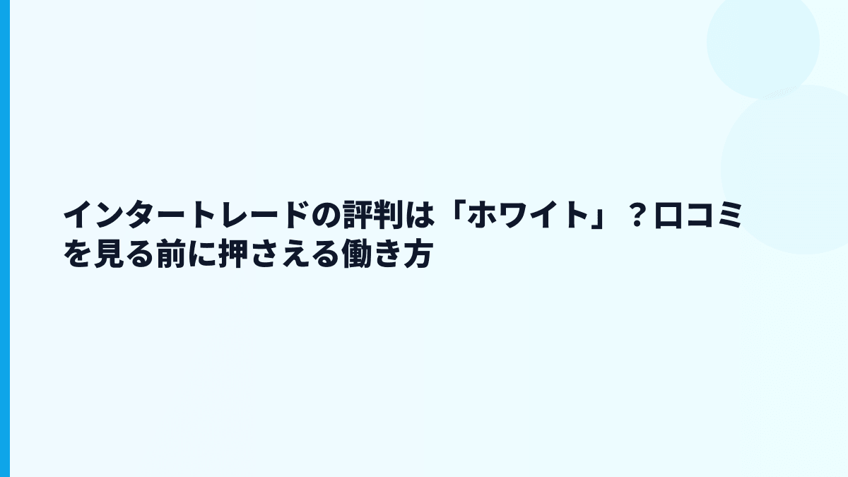 インタートレードの評判・口コミはどう見る？ホワイト度は断定しにくい
