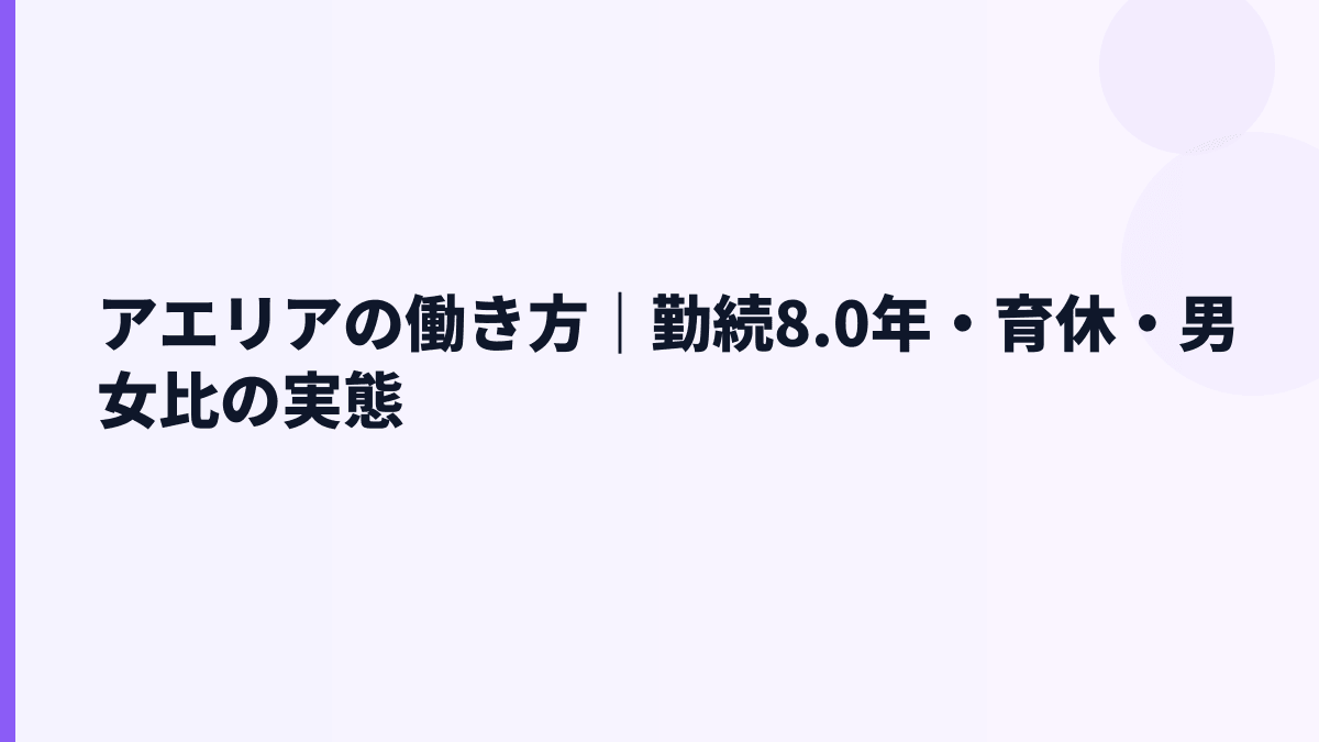 アエリアの働き方｜勤続8.0年・育休・男女比の実態
