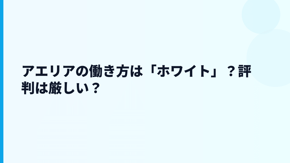 アエリアの働き方は「ホワイト」？評判は厳しい？