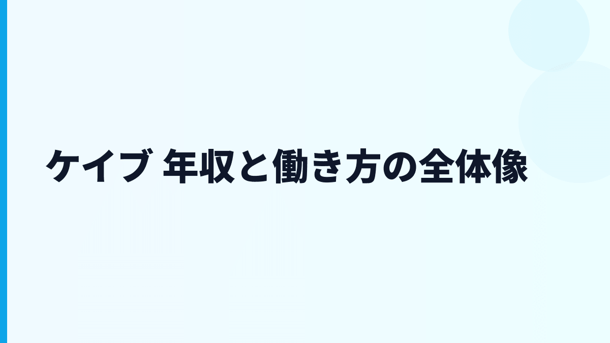 ケイブ 年収と働き方をゲーム会社の実態から読む