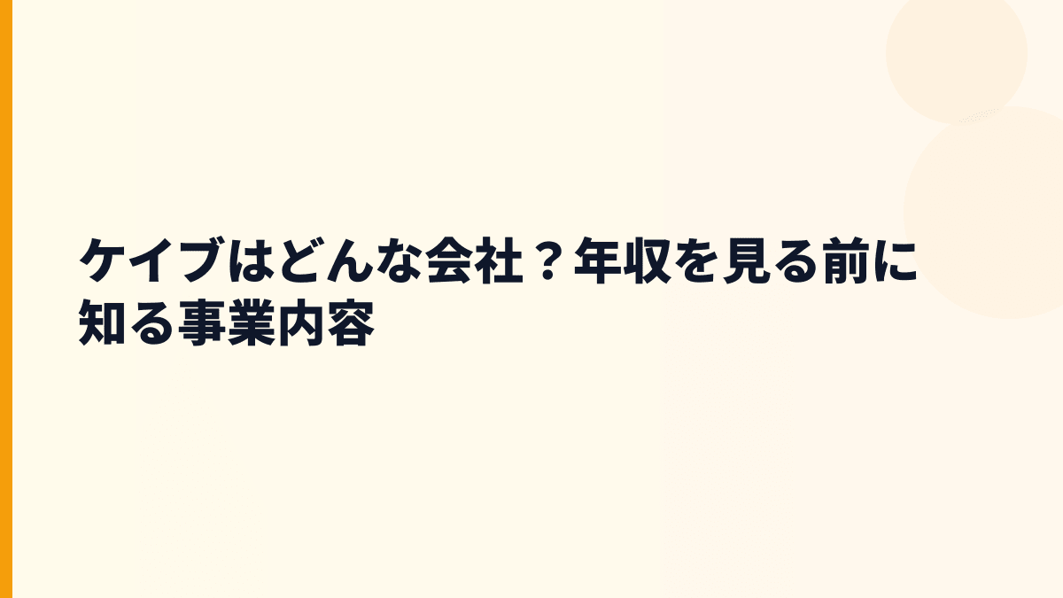 ケイブはどんな会社？ゲーム事業と動画配信の働き方
