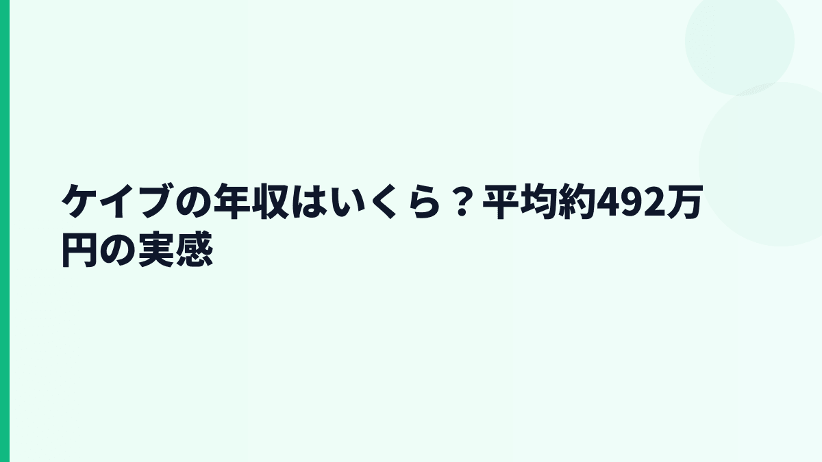 ケイブの年収はいくら？平均約492万円の給料感