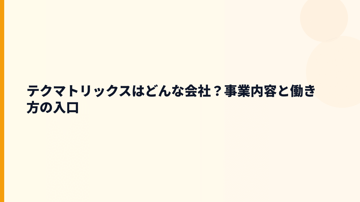 テクマトリックスはどんな会社？働き方の前に事業を理解する