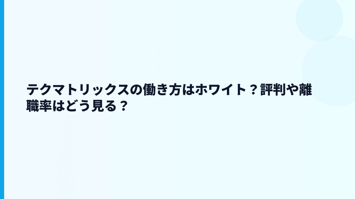 テクマトリックスはホワイト企業？評判・口コミを見る前の数字