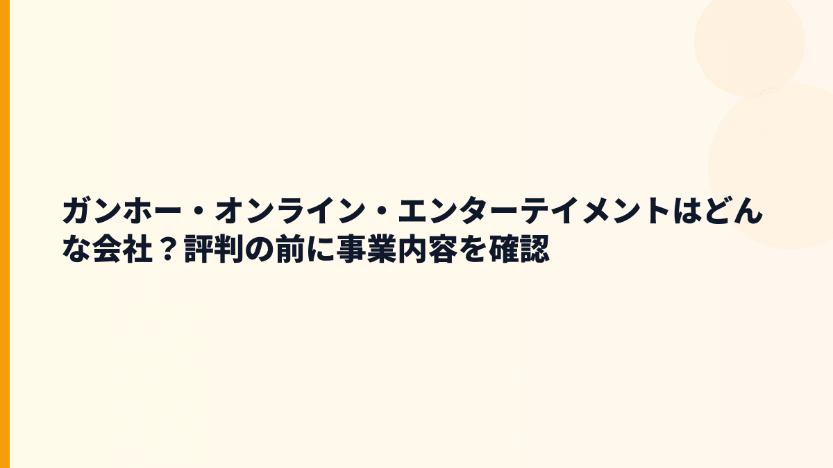 ガンホー・オンライン・エンターテイメントはどんな会社？ゲーム事業と評判の土台