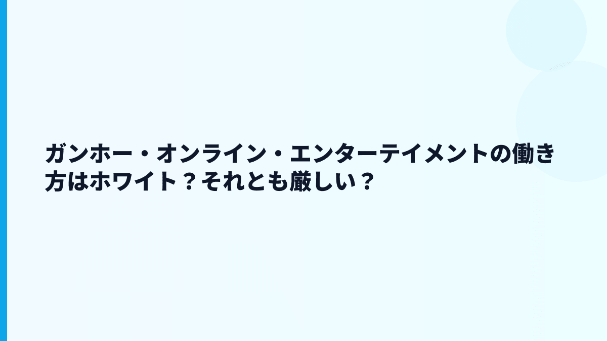 ガンホー・オンライン・エンターテイメントの評判はホワイト？それとも厳しい？