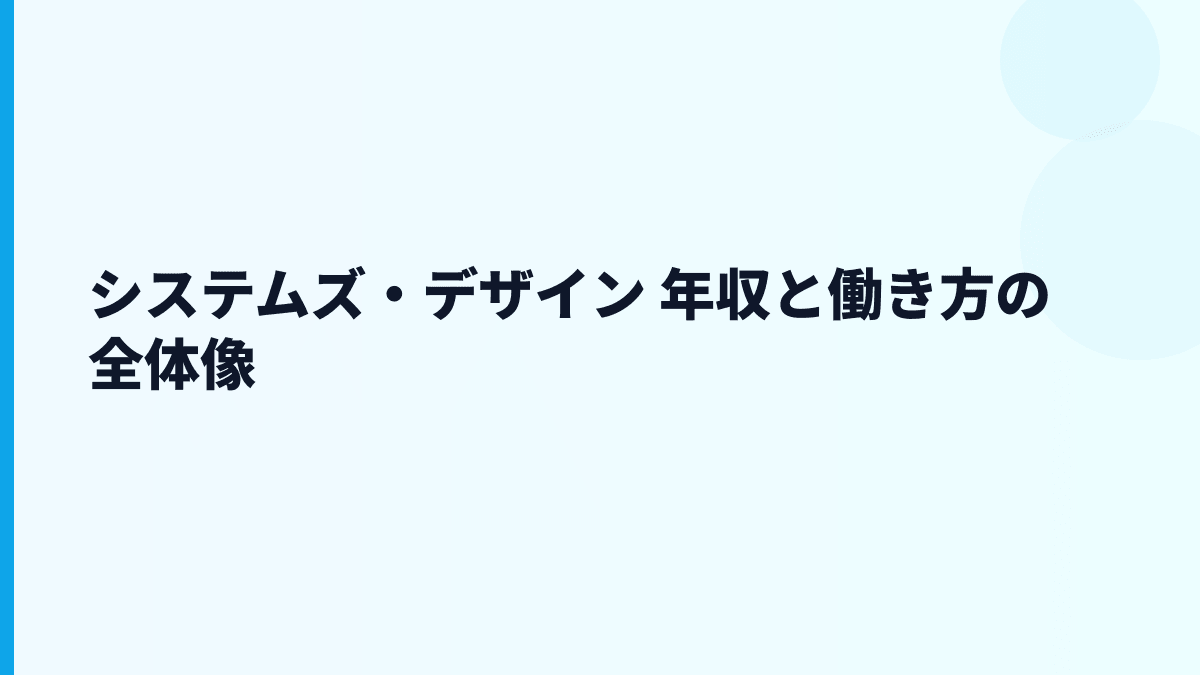 システムズ・デザイン 年収と働き方の全体像