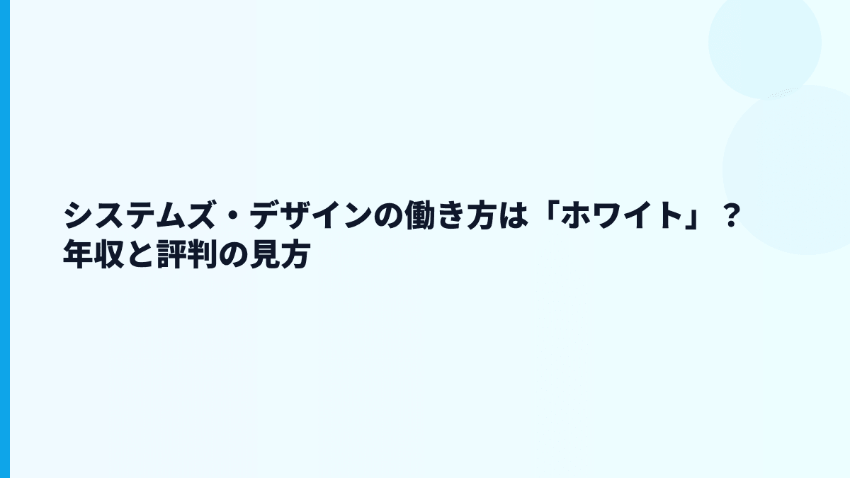 システムズ・デザインの働き方は「ホワイト」？年収と評判の見方