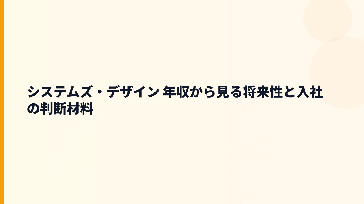 システムズ・デザイン 年収から見る将来性と入社の判断材料