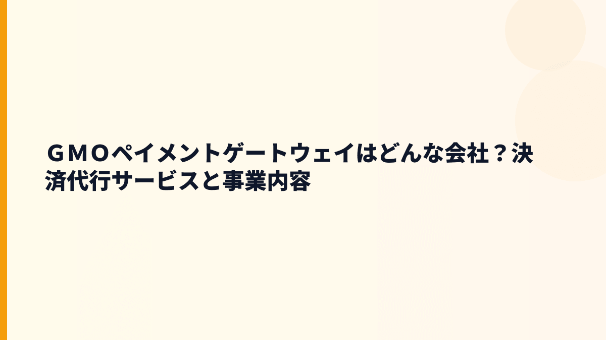 ＧＭＯペイメントゲートウェイはどんな会社？決済代行の働き方をやさしく解説