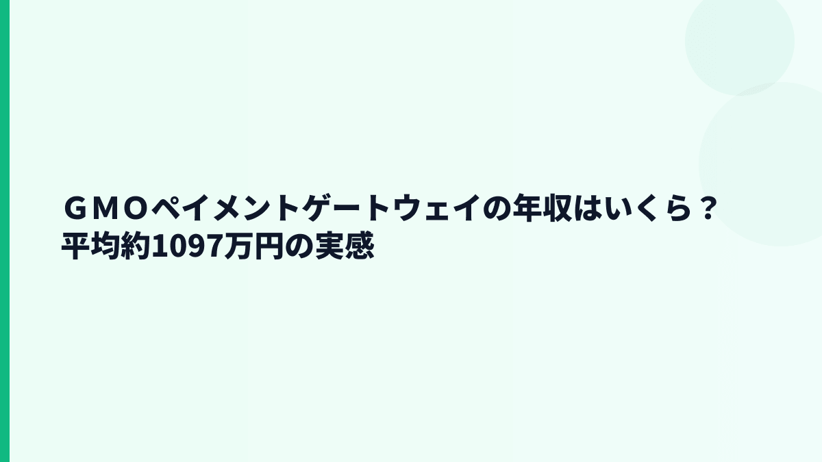 ＧＭＯペイメントゲートウェイの年収はいくら？平均約1,097万円の実感