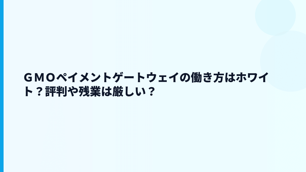 ＧＭＯペイメントゲートウェイはホワイト？やばい評判は本当？