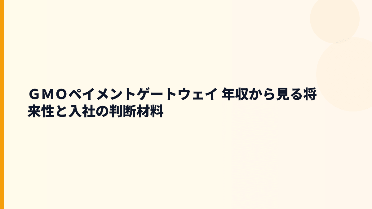 ＧＭＯペイメントゲートウェイ 年収を支える将来性｜EC決済・銀行Pay・後払いの成長を読む