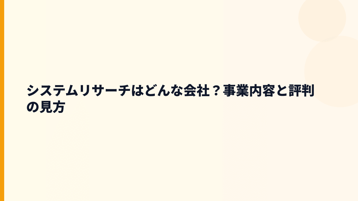 システムリサーチはどんな会社？仕事内容と評判の入口