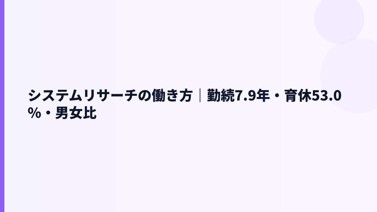 システムリサーチの働き方はホワイト？勤続7.9年・育休53.0%から読む
