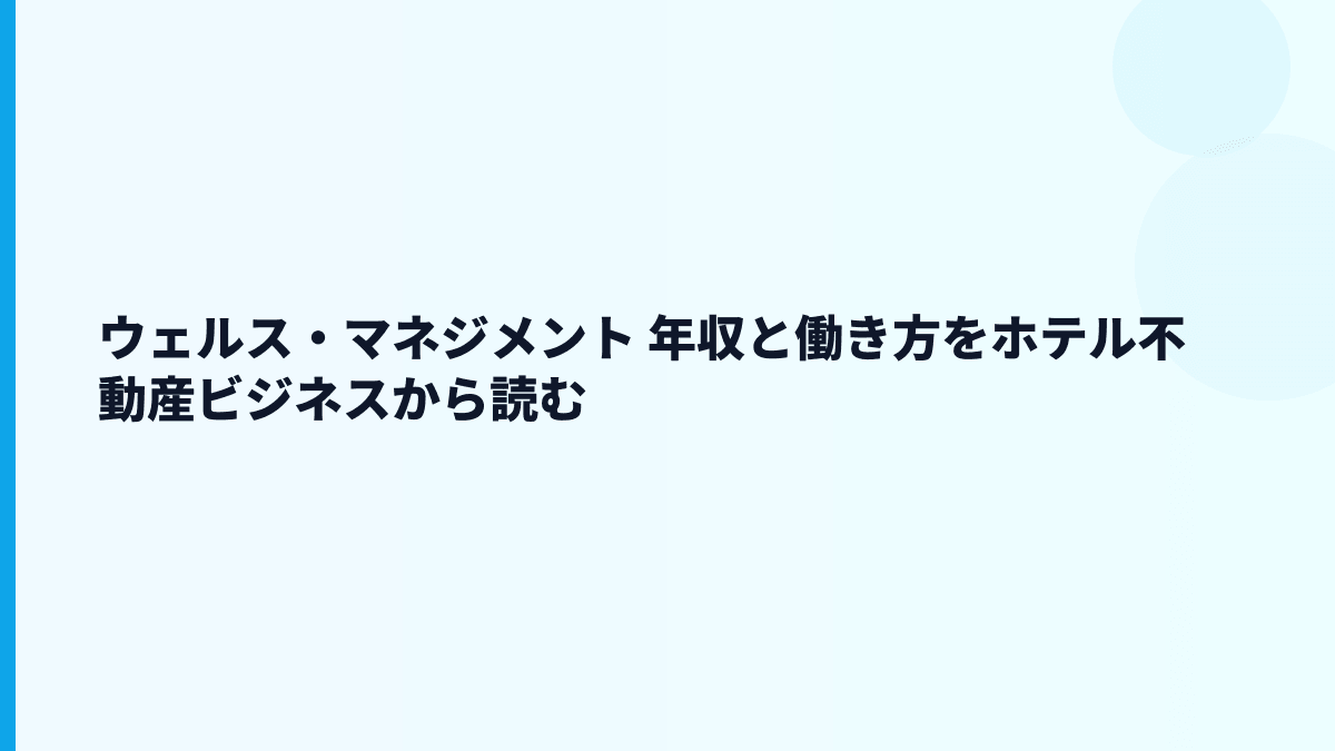 ウェルス・マネジメント 年収と働き方をホテル不動産ビジネスから読む