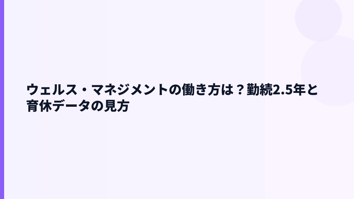 ウェルス・マネジメントの働き方は？勤続2.5年と育休データの見方
