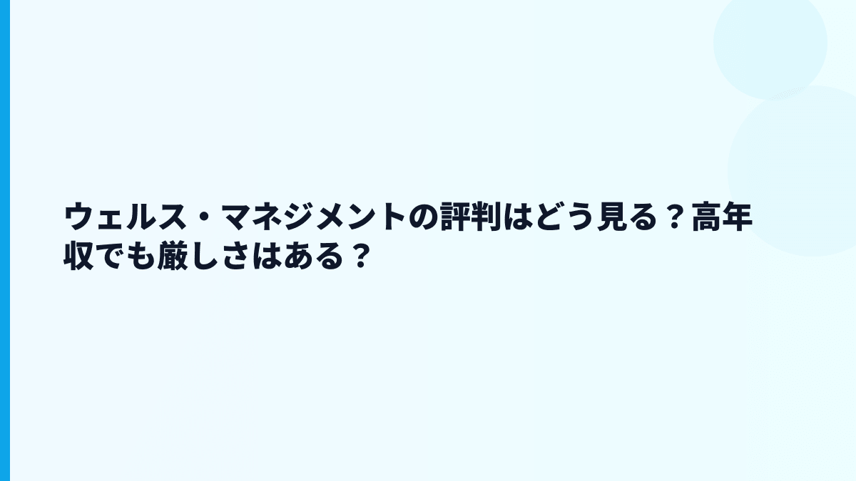 ウェルス・マネジメントの評判はどう見る？高年収でも厳しさはある？