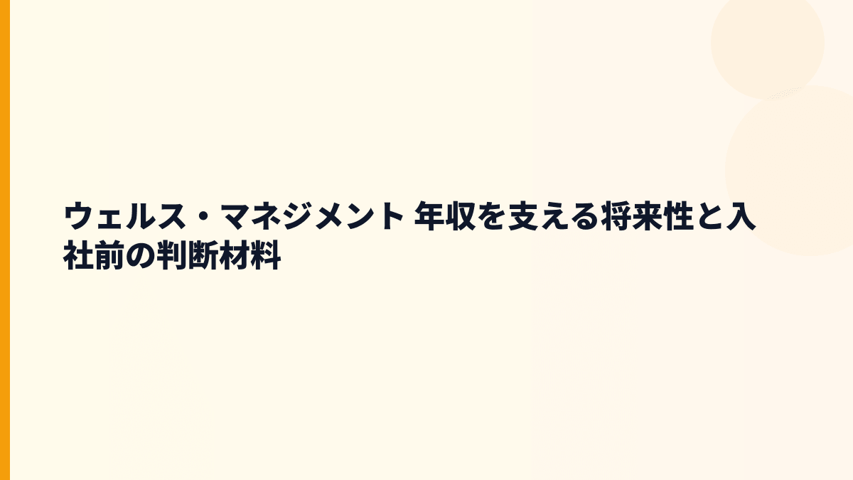 ウェルス・マネジメント 年収を支える将来性と入社前の判断材料
