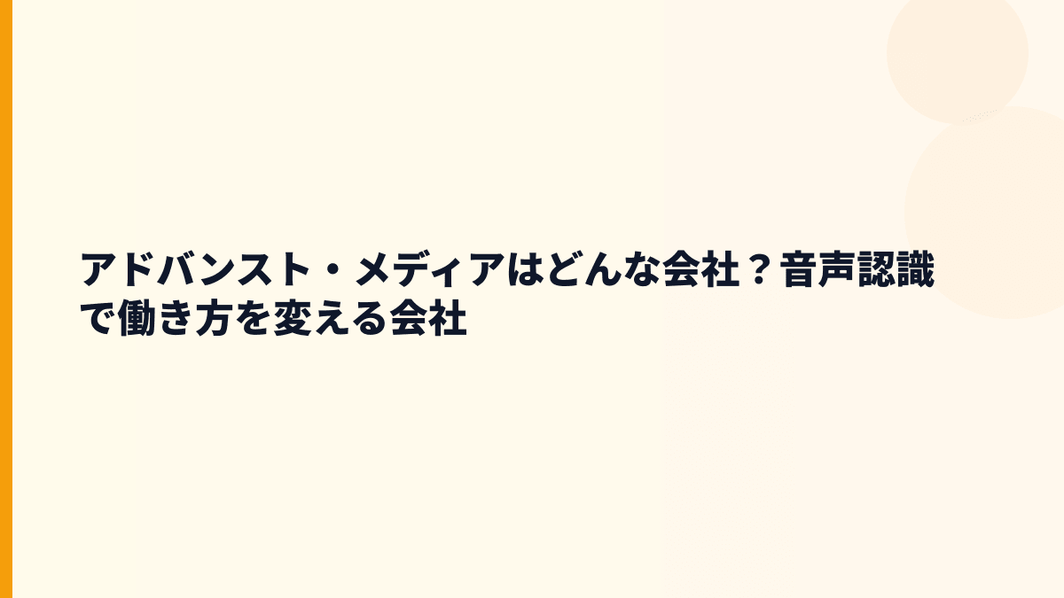 アドバンスト・メディアはどんな会社？音声認識で仕事を軽くする企業