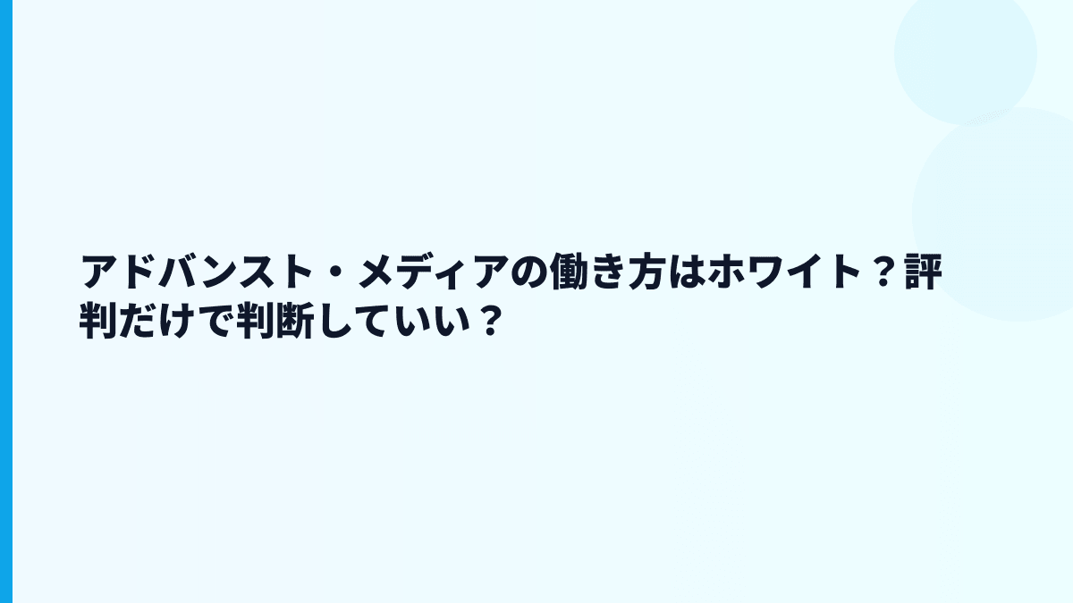アドバンスト・メディアの評判はホワイト？口コミを見る前に数字で確認