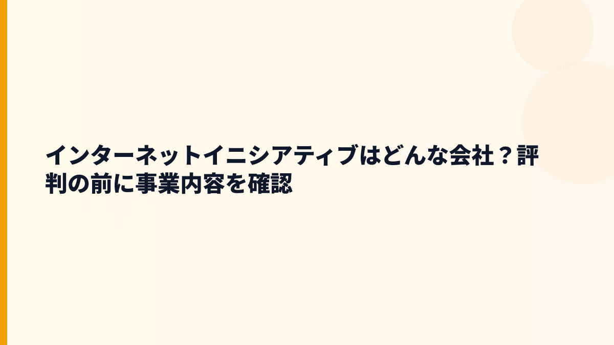 インターネットイニシアティブはどんな会社？年収を支える仕事の中身