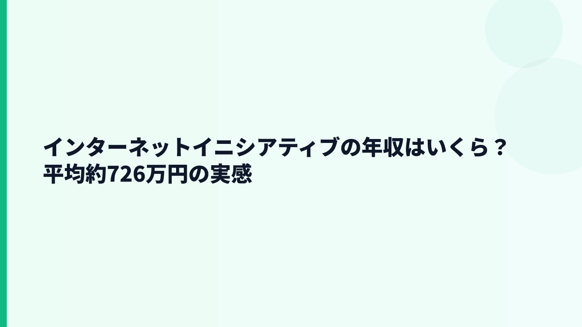 インターネットイニシアティブの年収はいくら？平均約726万円の実感
