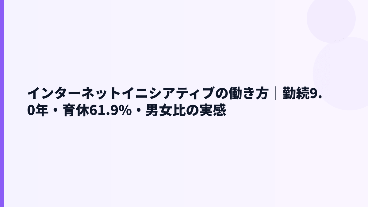 インターネットイニシアティブの働き方｜勤続9.0年・育休61.9%・離職率3.9%