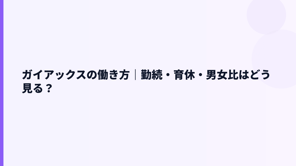 ガイアックスの働き方｜勤続・育休・男女比はどう見る？