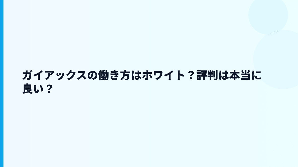 ガイアックスの働き方はホワイト？評判は本当に良い？